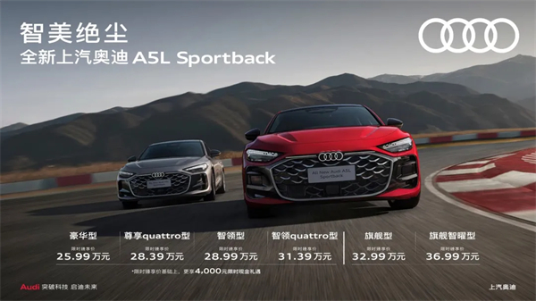 全新上汽奥迪A5L Sportback正式上市，限时臻享价25.99万元起