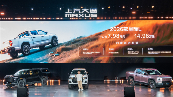 售价7.98万元起，全场景自由时代开启！2026星际皮卡家族携星栈平台定义行业新标杆